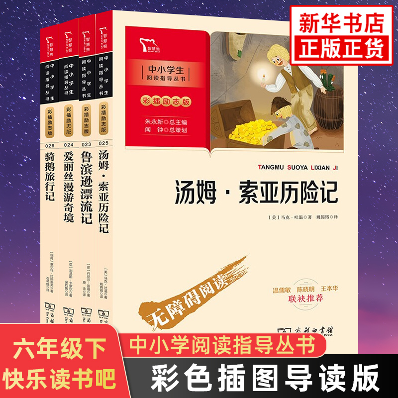 六年级下册快乐读书吧全4册