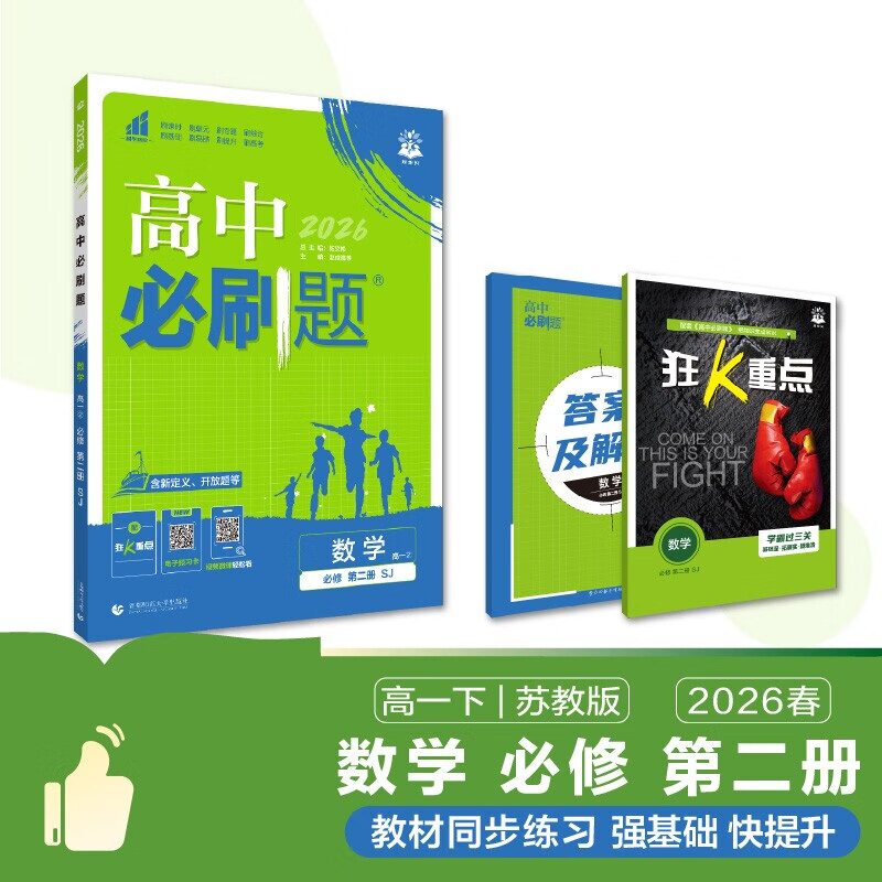 2026春 高中必刷题数学必修第二册SJ苏教版 新高考新题型数学必修2中学教辅练习册同步教材基础训练衔接高考含答案 新华正版