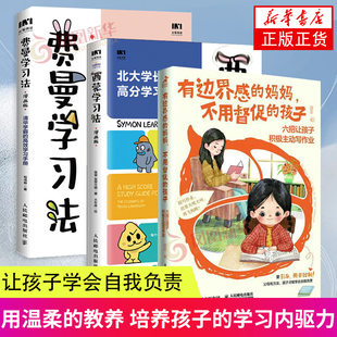 有边界感 妈妈 西蒙学习法 费曼学习法 不用督促 清华学霸 漫画版 高效学习手册 孩子