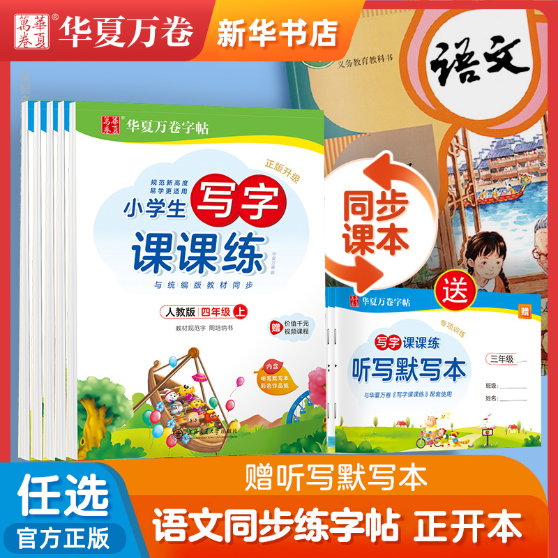 任选】华夏万卷字帖 小学生写字课课练人教版小学必背古诗词75+80首正楷 小学语文古诗词字帖 硬笔书法钢笔铅笔正楷描红字帖