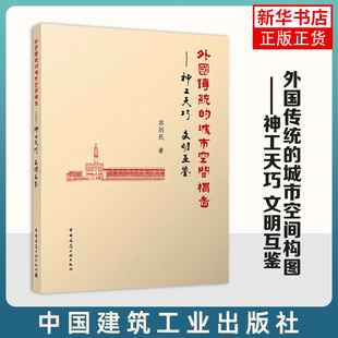 外国传统的城市空间构图——神工天巧   文明互鉴 中国建筑工业出版社 建筑设计 新华正版书籍