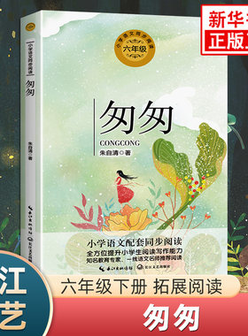 匆匆 朱自清著 小学语文六年级拓展阅读 长江文艺出版社文学名著阅读能力训练 凤凰新华书店旗舰店小学生六6年级必正版读物课外书