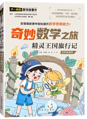 奇妙数学之旅·精灵王国旅行记（五年级适用）不一样的数学故事书 让孩子们和童话中的人物一起趣味学习数学知识 新华正版书籍
