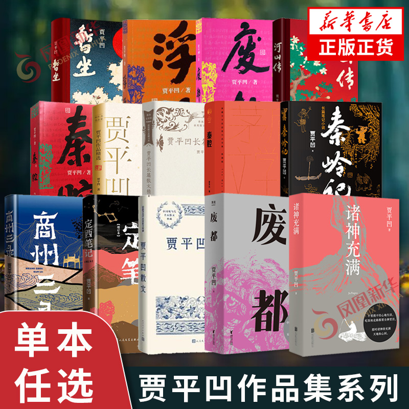 贾平凹作品集系列 暂坐山本浮躁废都河山传平凹秦腔平凹的短小说贾平凹散文精选寂寞里好读书贾平凹长篇散文精选人极 文学散文随笔