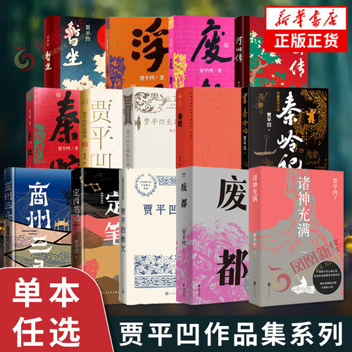 贾平凹作品集系列 暂坐山本浮躁废都河山传平凹秦腔平凹的短小说贾平凹散文精选寂寞里好读书贾平凹长篇散文精选人极 文学散文随笔