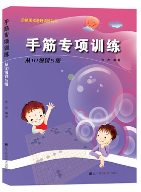 手筋专项训练从10级到5级阶梯围棋教材基础训练少年儿童围棋教程围棋棋谱大全围棋速成书手筋专项训练习题集实战围棋书籍张杰
