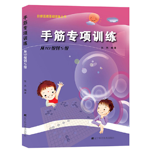 手筋专项训练从10级到5级阶梯围棋教材基础训练少年儿童围棋教程围棋棋谱大全围棋速成书手筋专项训练习题集实战围棋书籍张杰