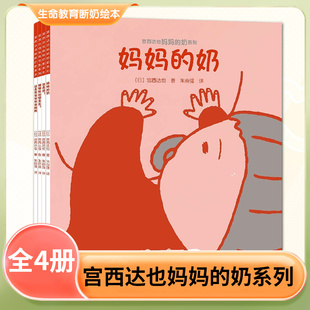 宫西达也妈妈的奶系列全4册生命教育断奶绘本这是我爸爸和我妈妈这是谁猜猜我的哪里长3-6岁幼儿早教图画书亲子阅读宝宝睡前故事书