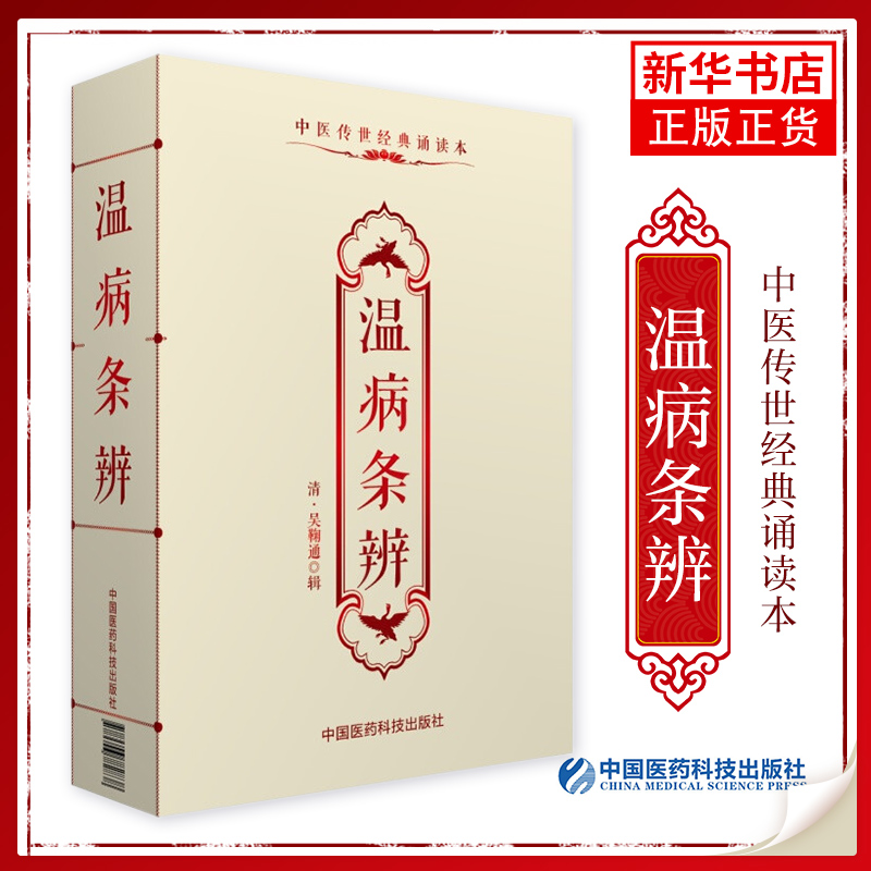 温病条辨 中医古籍临床基础理论书籍入门自学背诵诵读原文无翻译无删