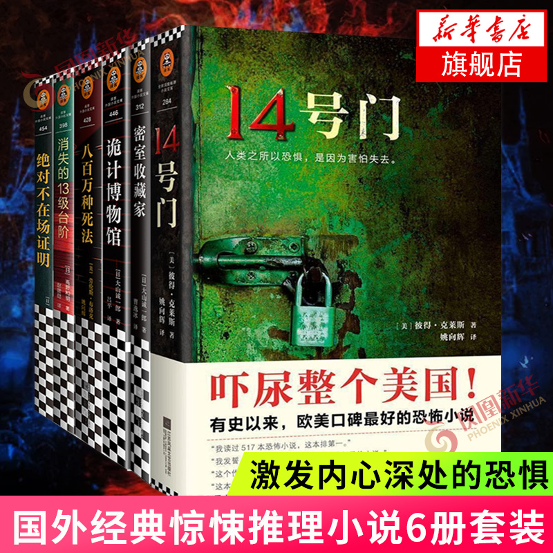 【套装6册】14号门+消失的13级台阶+八百万种死法+密室收藏家+绝对不在场证明+诡计博物馆 悬疑推理惊悚恐怖小说读客悬疑正版书籍 书籍/杂志/报纸 侦探推理/恐怖惊悚小说 原图主图