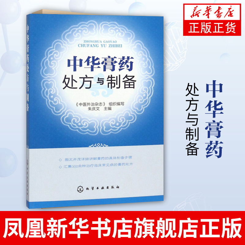 中华膏药处方与制备 软膏药中药配方制作 膏药制备方法 膏药疗法知识 药物组成制备使用方法 凤凰新华书店旗舰店正版