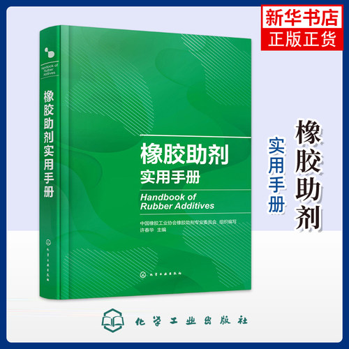 橡胶助剂实用手册中国橡胶工业协会橡胶助剂专业委员会 组织编写   许春华 主编化学工业化学工业出版社凤凰新华书店旗舰店