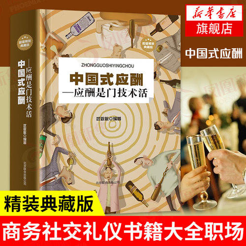 中国式应酬 应酬是门技术活精装典藏版职场销售励志人际交往关系学中国酒局应酬学与潜规则大全高情商聊天商务社交礼仪正版书籍