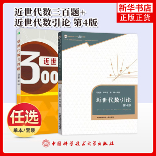 近世代数三百题+近世代数引论 第4版 全两本 冯克勤 章璞编著 数学大学教材 高等教育出版社 凤凰新华书店旗舰店 正版书籍