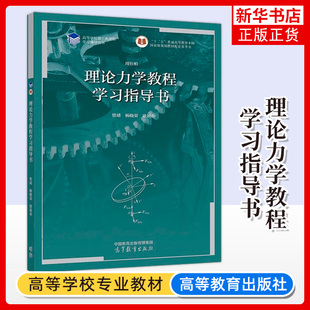 南京大学 周衍柏 理论力学教程学习指导书 管靖 高等教育出版社 第五版第4版教材配套学习指导理论力学习题集大学理论物理考研复习