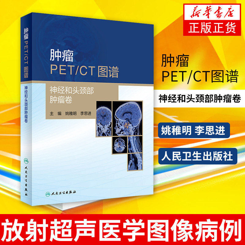 【凤凰新华书店旗舰店】肿瘤PET/CT图谱—神经和头颈部肿瘤卷 姚稚明 李思进 放射超声医学图像病例 医药卫生影像医学书籍