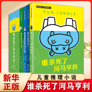 正版 谁杀死了河马亨利全4册一只被杀河马引出的悬念案件特工学校儿童文学6-12周岁儿童悬疑侦探冒险小说中小学课外读物阅读书籍
