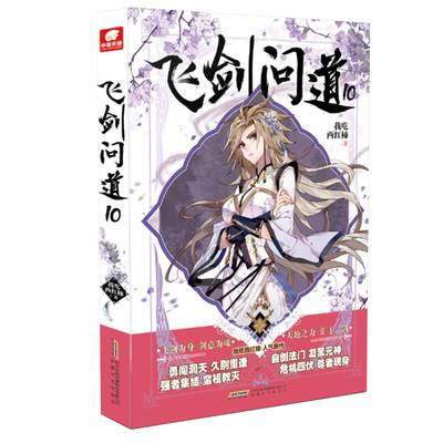 飞剑问道(10) 我吃西红柿 著 秦云用白玉令的名额换得了不少宝贝 他带着大家一起前往雷兽府 安徽文艺出版社 新华正版书籍