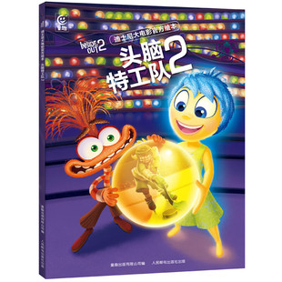 迪士尼大电影官方绘本·头脑特工队2 皮克斯新系列儿童睡前故事书绘本3-6-7-8周岁幼儿园早教书籍启蒙小学生课外阅读