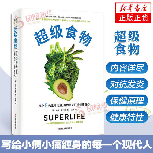 超级食物 达林奥利恩著 写给现代人的 健康指南  饮食营养书籍 凤凰新华书店旗舰店正版书籍