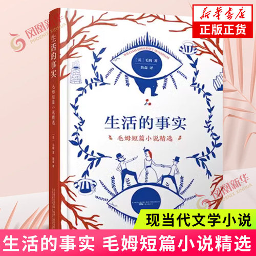 生活的事实 毛姆短篇小说精选 集中而生动地描绘了各个阶层的众生相 揭露了人性的丰富复杂 命运的无常诡异 凤凰新华书店 正版书籍