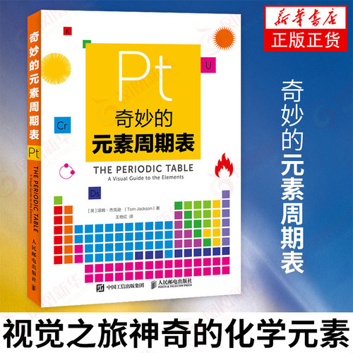 奇妙的元素周期表 视觉之旅神奇的化学元素 疯狂化学科普书籍 元素的故事 化学世界化学元素周期表 新华书店旗舰店正版