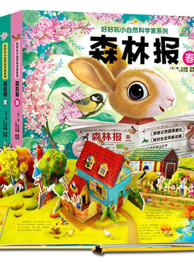 好好玩神奇生命立体书森林报春夏秋冬4册小自然科学家系列儿童绘本故事幼儿3d翻翻立体书0-3岁宝宝睡前故事启蒙认知书凤凰新华正版