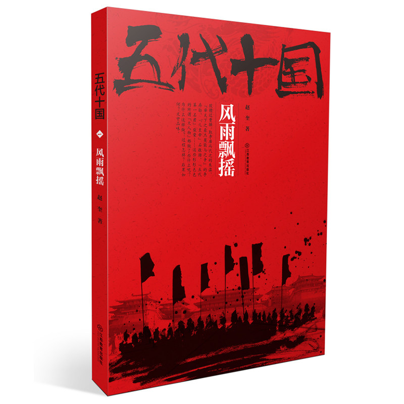 风雨飘摇-五代十国 宋福聚 作品 华文出版社 历史小说 长篇小说 中国