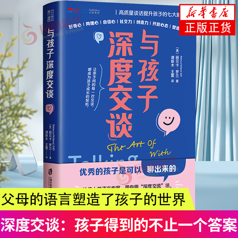 与孩子深度交谈 高质量谈话升高孩子的七大能力 好奇心同理心自信心