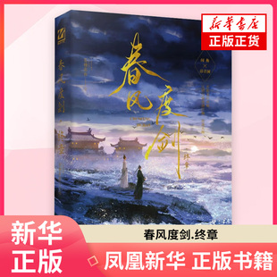 春风度剑. 终章苍梧宾白青春/都市/言情/轻小说长江出版社 凤凰新华书店旗舰店