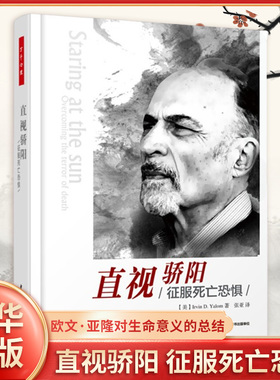 直视骄阳 征服死亡恐惧心理 万千心理 欧文·亚隆77岁时对生命意义的总结 对死亡体验的卓绝感悟社会科学心理学哲学思考 新华正版
