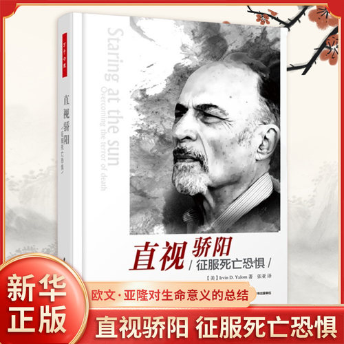 直视骄阳 征服死亡恐惧心理 万千心理 欧文·亚隆77岁时对生命意义的总结 对死亡体验的卓绝感悟社会科学心理学哲学思考 新华正版