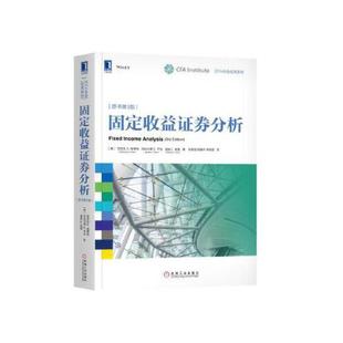 金融分析管理固定收益投资组合 官方CFA项目 CFA协会投资系列 证券投资研究 原书第3版 凤凰新华书店旗舰店 固定收益证券分析