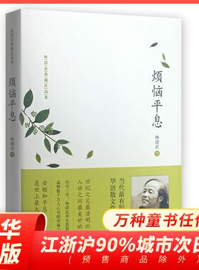烦恼平息 林清玄毕生思想总结 温暖数百万人心灵的幸福之书 与许多爱恼的灵魂同行 重返平静的新生活【凤凰新华书店旗舰店】
