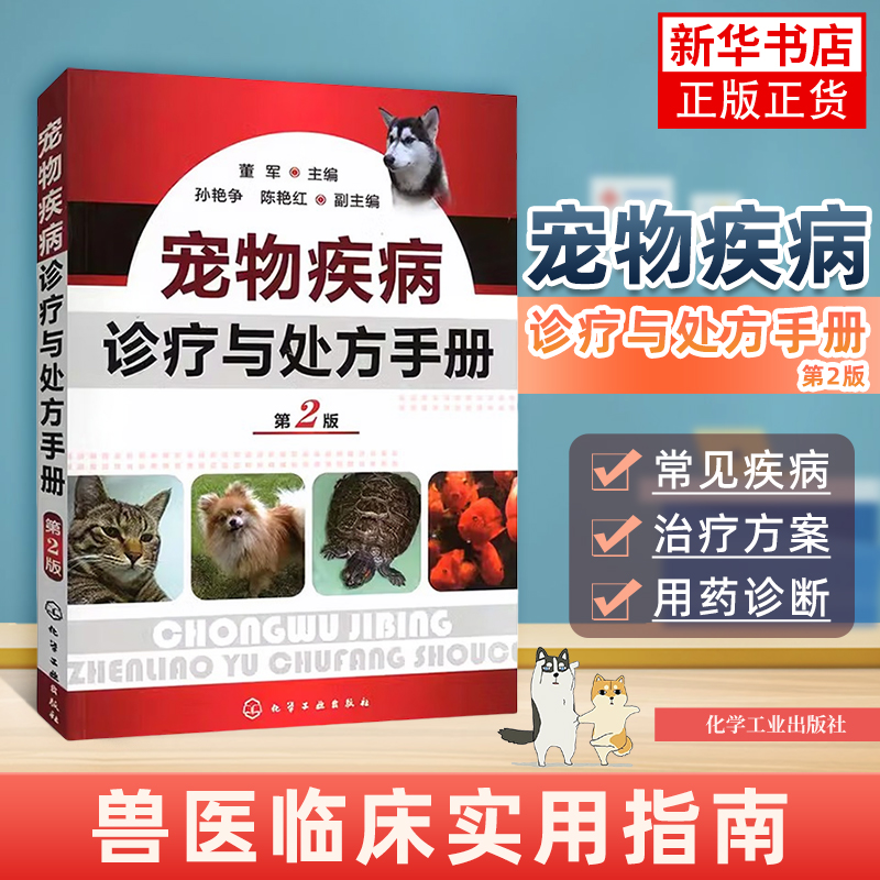 宠物疾病诊疗与处方手册 第2版第二版 董军 宠物常见病病例分析 兽医书籍大全常见宠物犬猫狗狗疾病诊治犬病猫病 新华书店正版