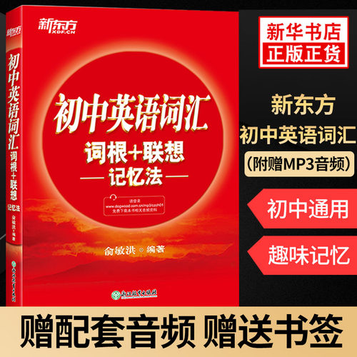 初中英语词汇 词根+联想记忆法 俞敏洪编著 新东方词汇 中学教辅练习册初中通用英语学习词汇背诵手册高频常考词汇 新华正版