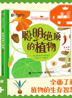 聪明绝顶的植物 小猛犸童书系列3-6-9岁儿童阅读绘本童话故事书幼儿课外阅读可爱图画书了解自然界植物知识电子工业出版社新华正版