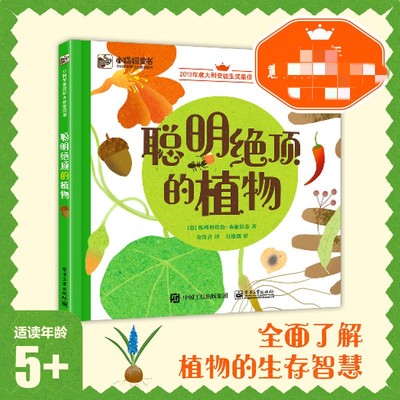 聪明绝顶的植物 小猛犸童书系列3-6-9岁儿童阅读绘本童话故事书幼儿课外阅读可爱图画书了解自然界植物知识电子工业出版社新华正版