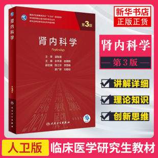 肾内科学 第3版 余学清 赵明辉 慢性肾脏病患者的妊娠问题 肾血管疾病的介入治疗 肝肾综合征 人民卫生出版社 凤凰新华书店旗舰店