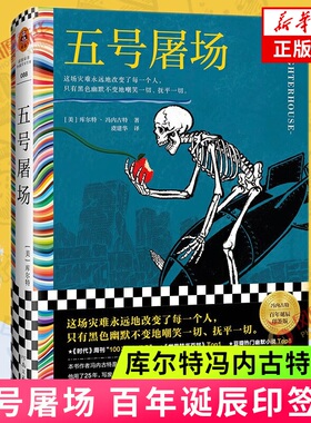 五号屠场 虞建华译 库尔特冯内古特 这场灾难永远地改变了每一个人只有黑色幽默不变地嘲笑一切 河南文艺出版社 外国小说书籍 正版