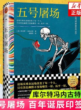 五号屠场 虞建华译 库尔特冯内古特 这场灾难永远地改变了每一个人只有黑色幽默不变地嘲笑一切 河南文艺出版社 外国小说书籍 正版