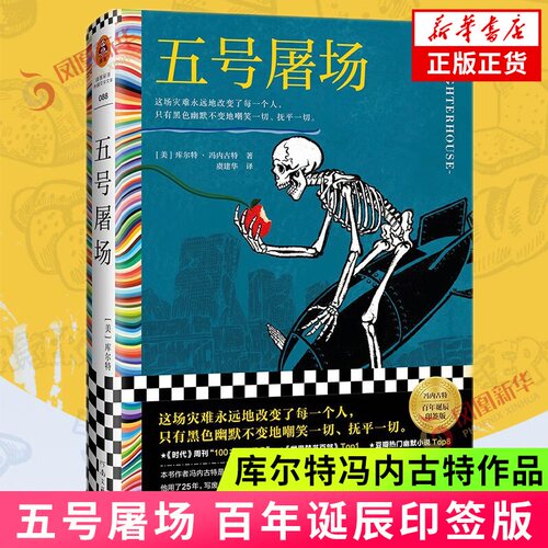 五号屠场 虞建华译 库尔特冯内古特 这场灾难永远地改变了每一个人只有黑色幽默不变地嘲笑一切 河南文艺出版社 外国小说书籍 正版