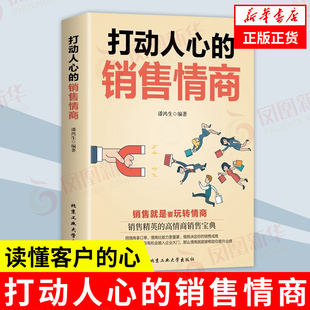 打动人心的销售情商爆款销售文案销售就是要玩转情商销售书籍销售与口才销售技巧与话术销售加速公式广告心理学顾问式销售攻心术