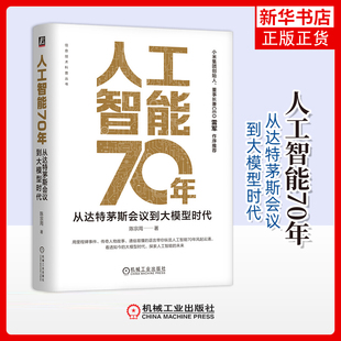 人工智能70年-从达特茅斯会议到大模型时代陈宗周计算机控制仿真与人工智能机械工业出版社凤凰新华书店旗舰店