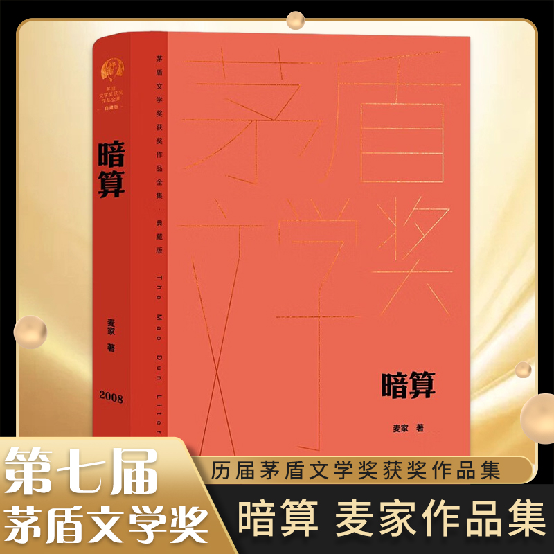 暗算精装版麦家著茅盾文学奖