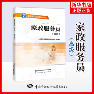 家政服务员(高级)人力资源社会保障部教材办公室执业考试其它中国劳动出版社凤凰新华书店旗舰店