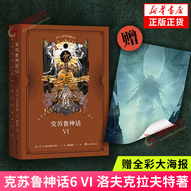 克苏鲁神话6 VI 洛夫克拉夫特著 精装版【赠全彩大海报】死灵之书怪物图鉴全集科幻魔幻恐怖小说外国文学科幻恐怖惊悚悬疑小说