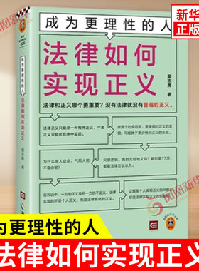 成为更理性的人 法律如何实现正义 翟志勇 著 法律和正义哪个更重要 没有法律就没有普遍的正义 法律 海南出版社 新华书店正版书籍