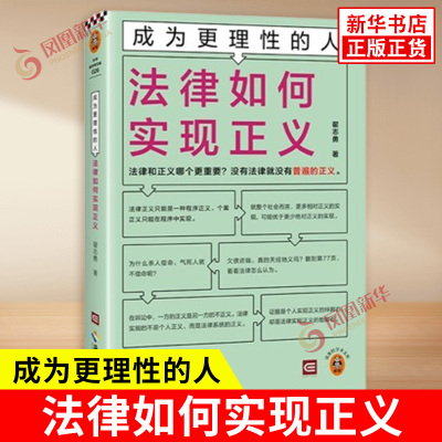 成为更理性的人 法律如何实现正义 翟志勇 著 法律和正义哪个更重要 没有法律就没有普遍的正义 法律 海南出版社 新华书店正版书籍