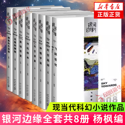 2023雨果奖获得者海涯杨枫作品集银河边缘套装8册 08-015飞裂苍穹时空画师倒悬的巴别塔对抗样本种植宇宙科幻小说合集 正版书籍